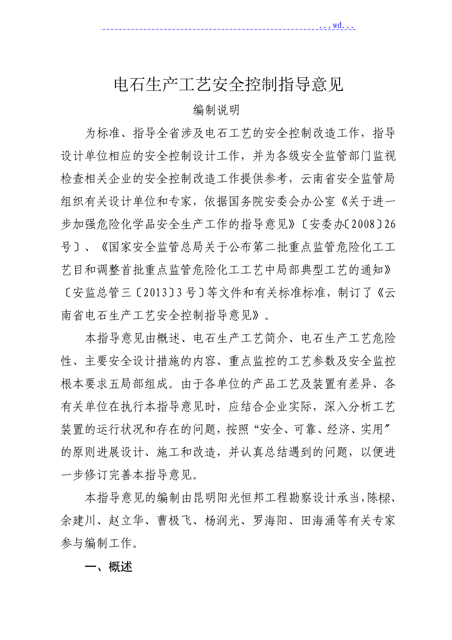 电石生产工艺设计安全控制指导意见_第1页