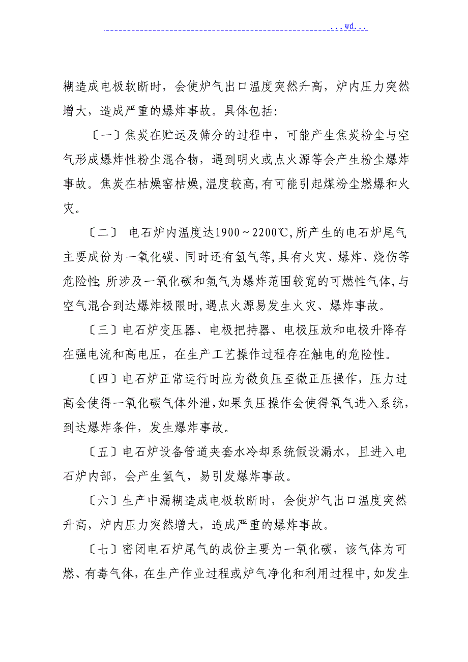 电石生产工艺设计安全控制指导意见_第4页