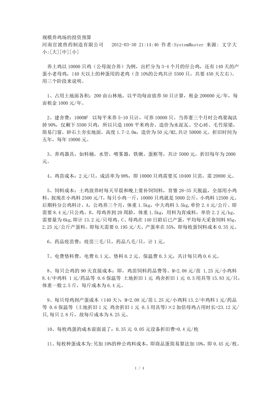 规模养鸡场的投资预算_第1页
