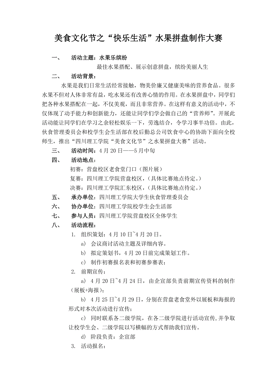 四川理工学院伙管会(营盘校区)水果拼盘策划书_第1页