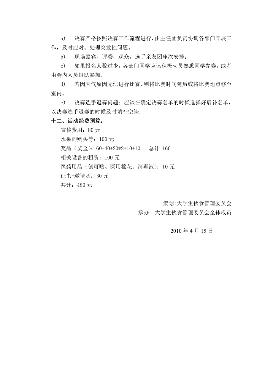 四川理工学院伙管会(营盘校区)水果拼盘策划书_第4页