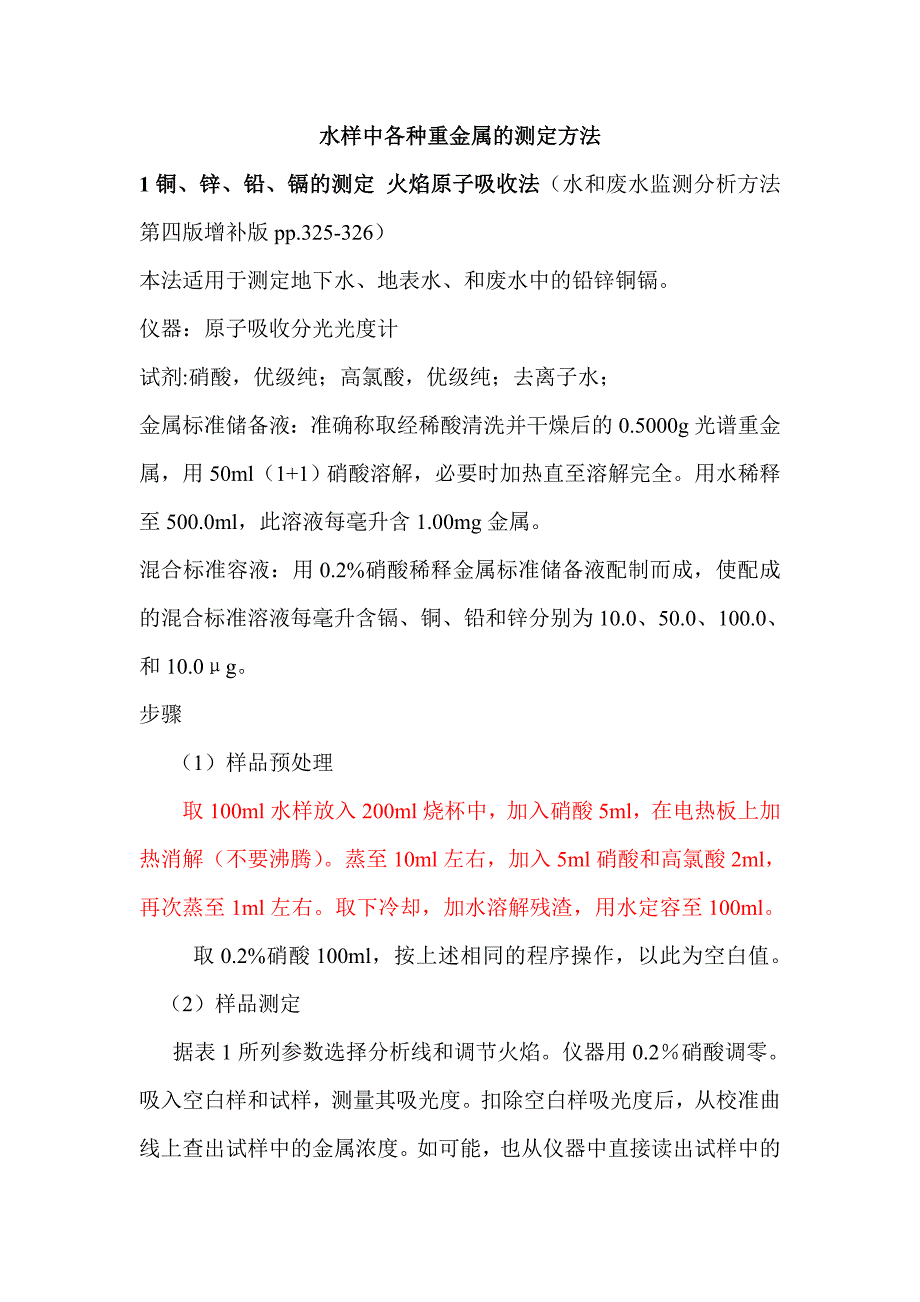 水样中各种重金属的测定 （精选可编辑）.docx_第1页