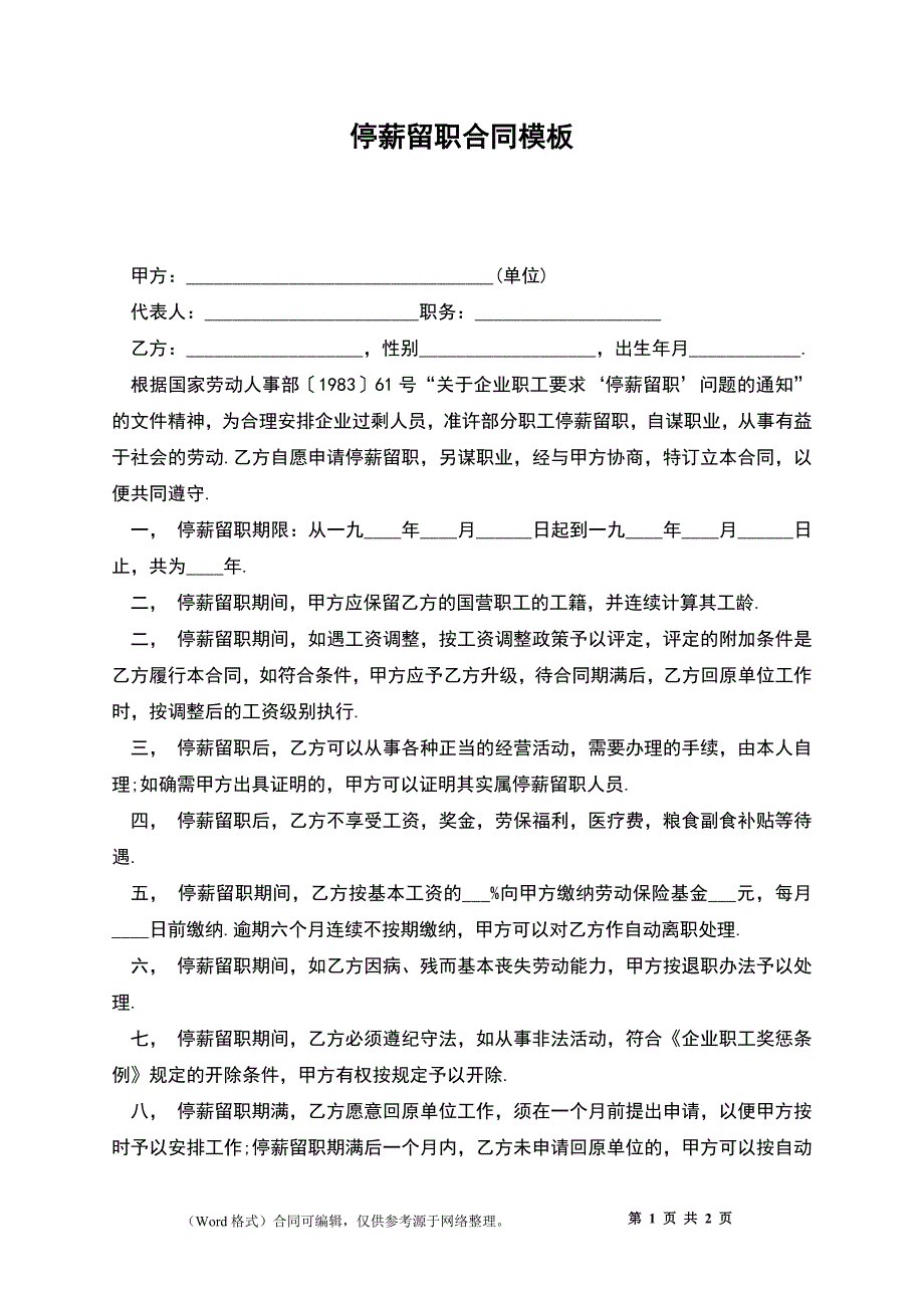 停薪留职合同模板_第1页