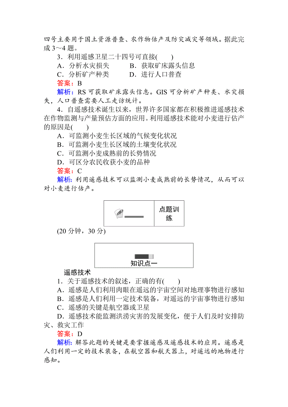 高中地理湘教版必修3练习：3.2遥感技术及其应用 Word版含解析_第2页