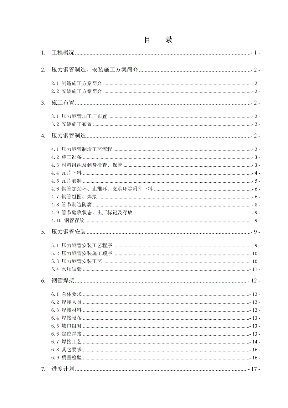 压力钢管制造与安装施工方案_第3页