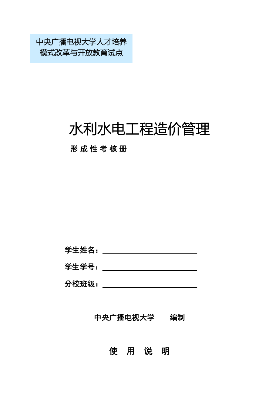 水利工程造价管理形考册_第1页