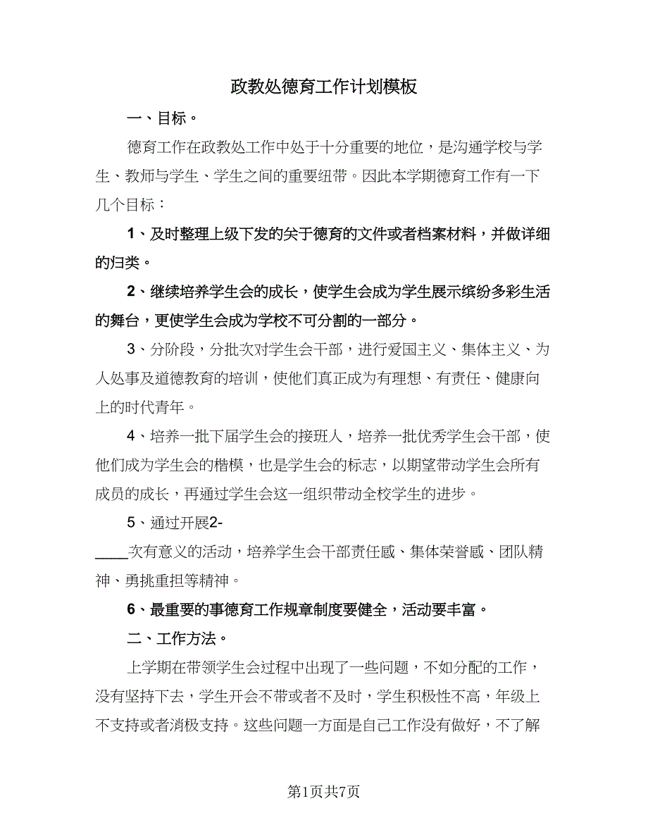 政教处德育工作计划模板（3篇）.doc_第1页