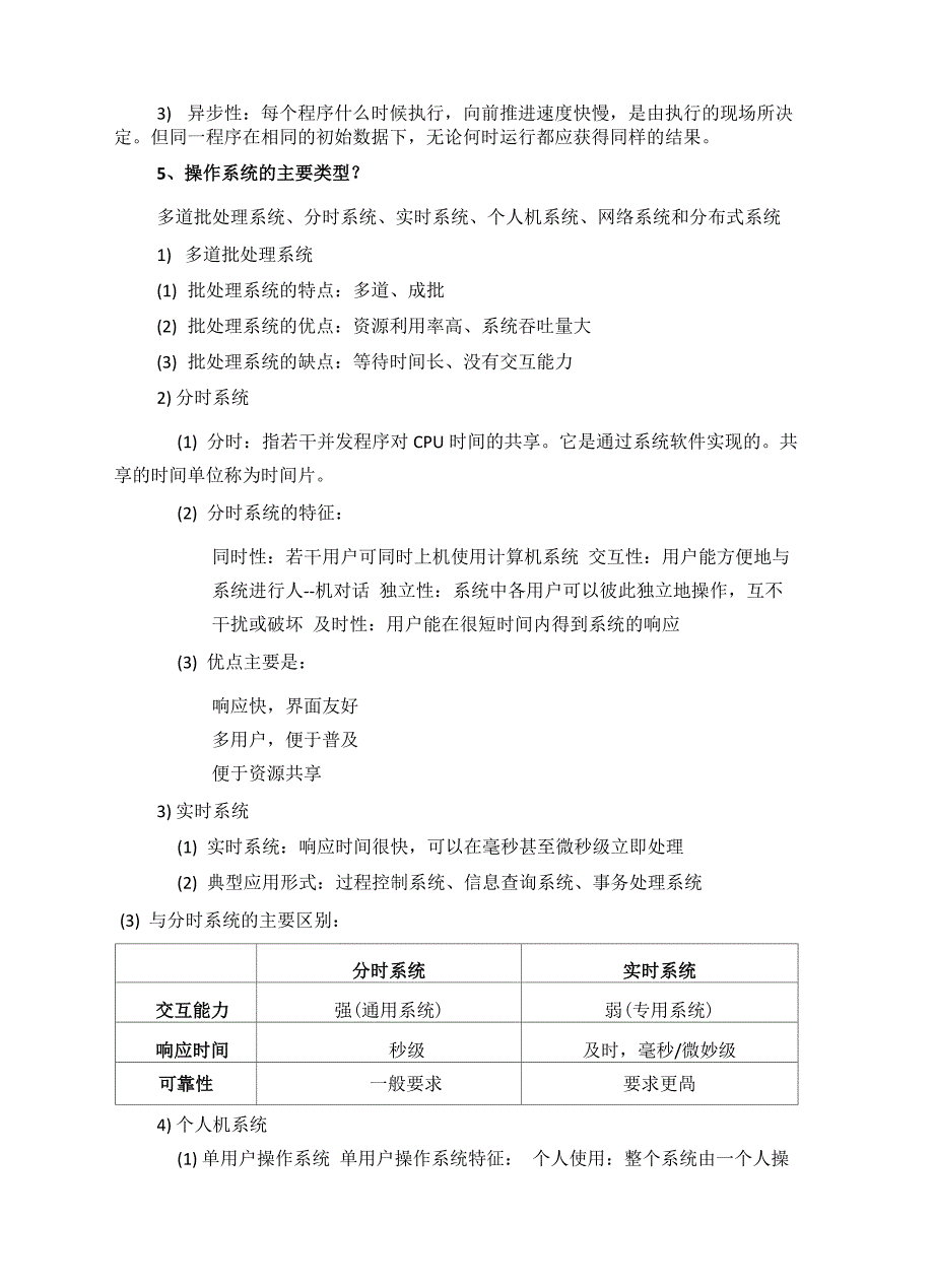 操作系统复习知识点总结_第2页