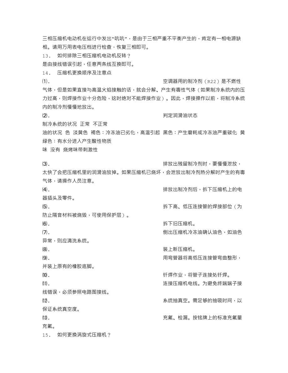 压缩机常见故障及维修方法.doc_第5页