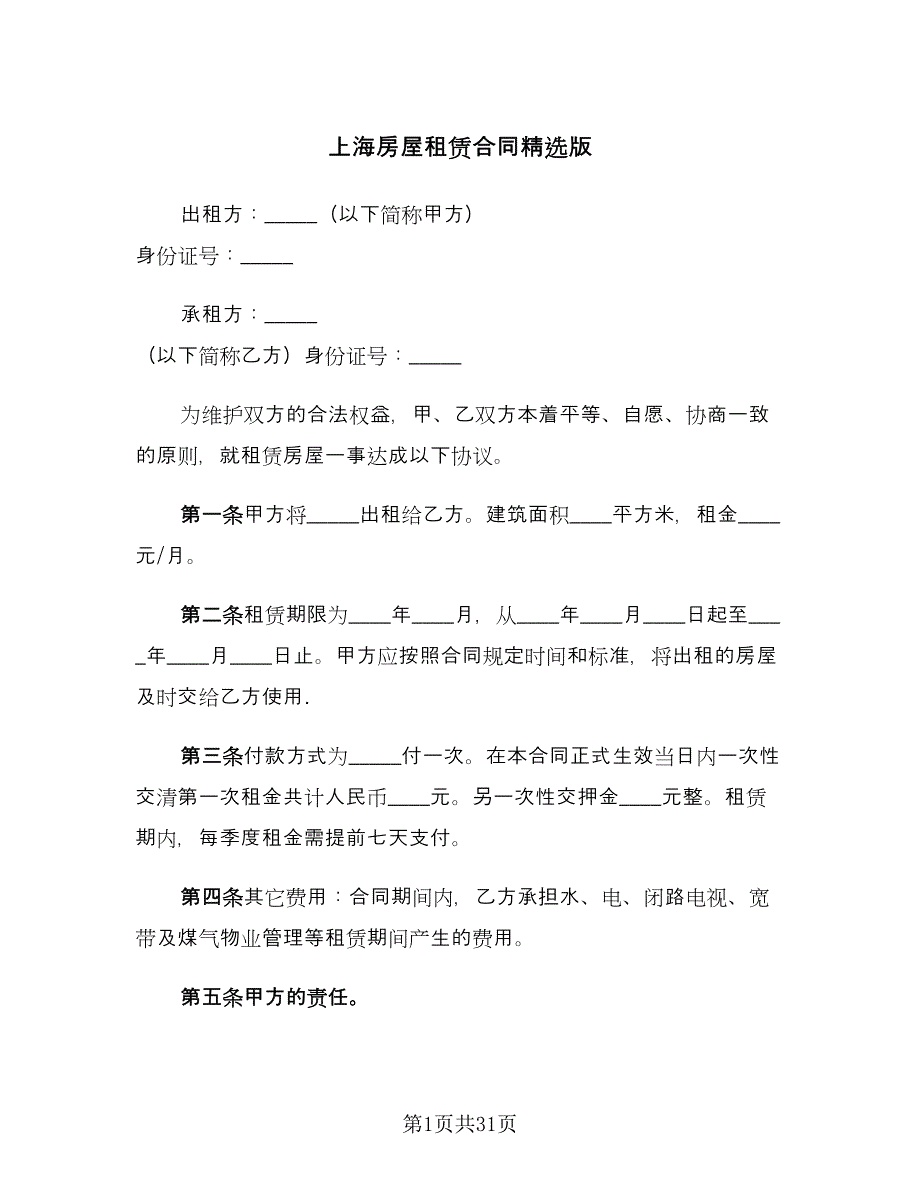 上海房屋租赁合同精选版（7篇）.doc_第1页