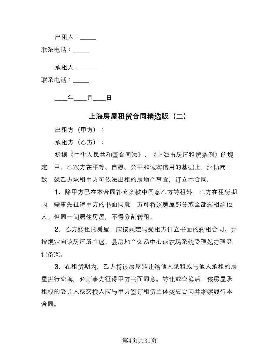 上海房屋租赁合同精选版（7篇）.doc_第4页
