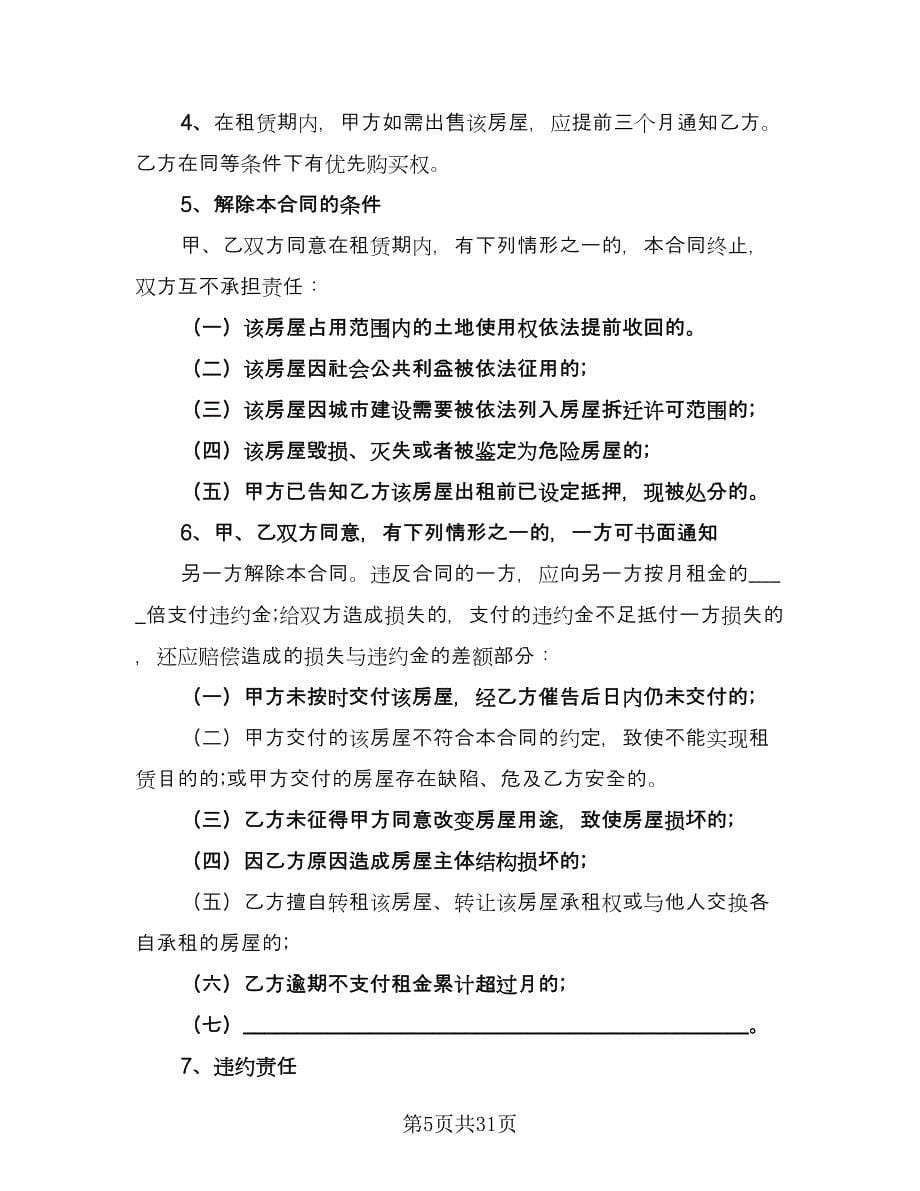 上海房屋租赁合同精选版（7篇）.doc_第5页