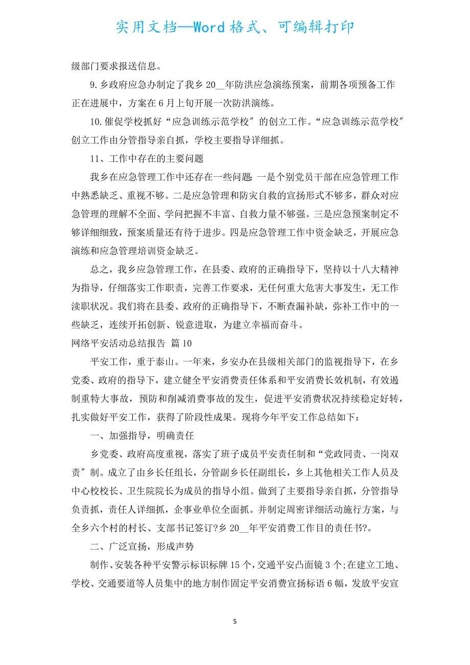 网络安全活动总结报告（汇编16篇）.docx_第5页