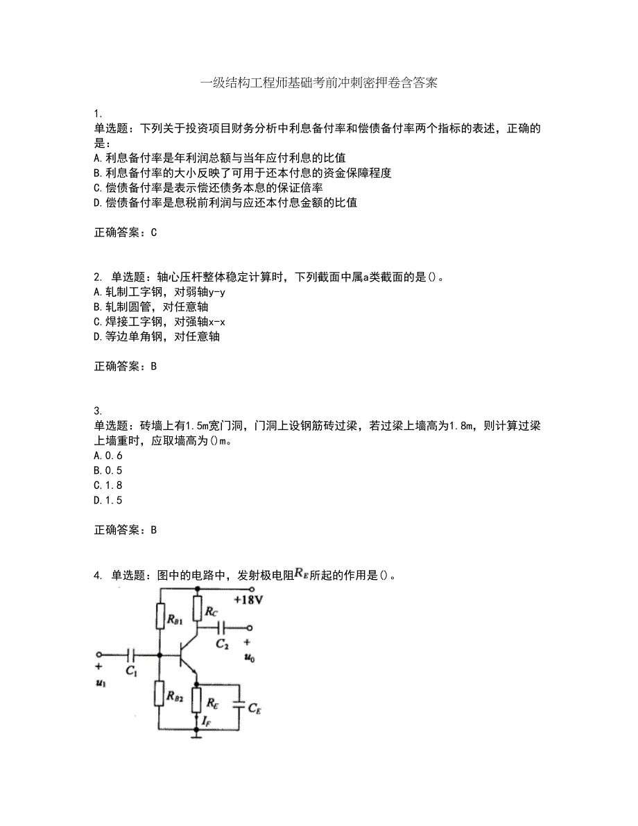 一级结构工程师基础考前冲刺密押卷含答案17_第1页