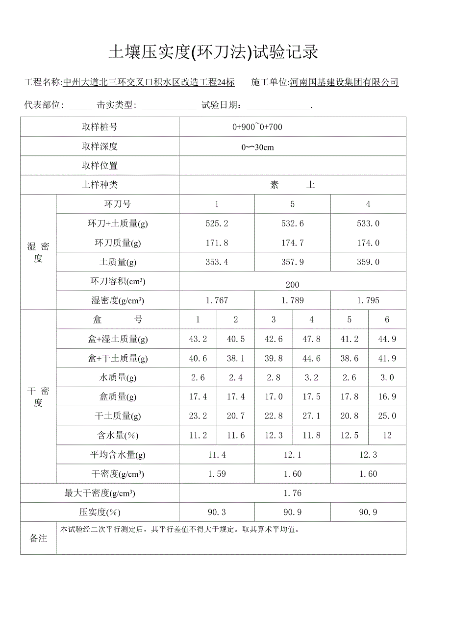 土壤压实度_第1页