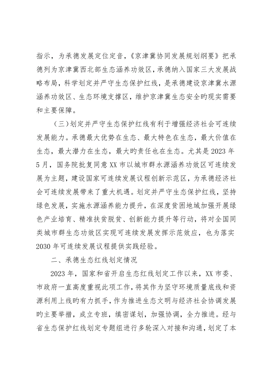 生态保护红线评估调整的调查研究报告_第2页