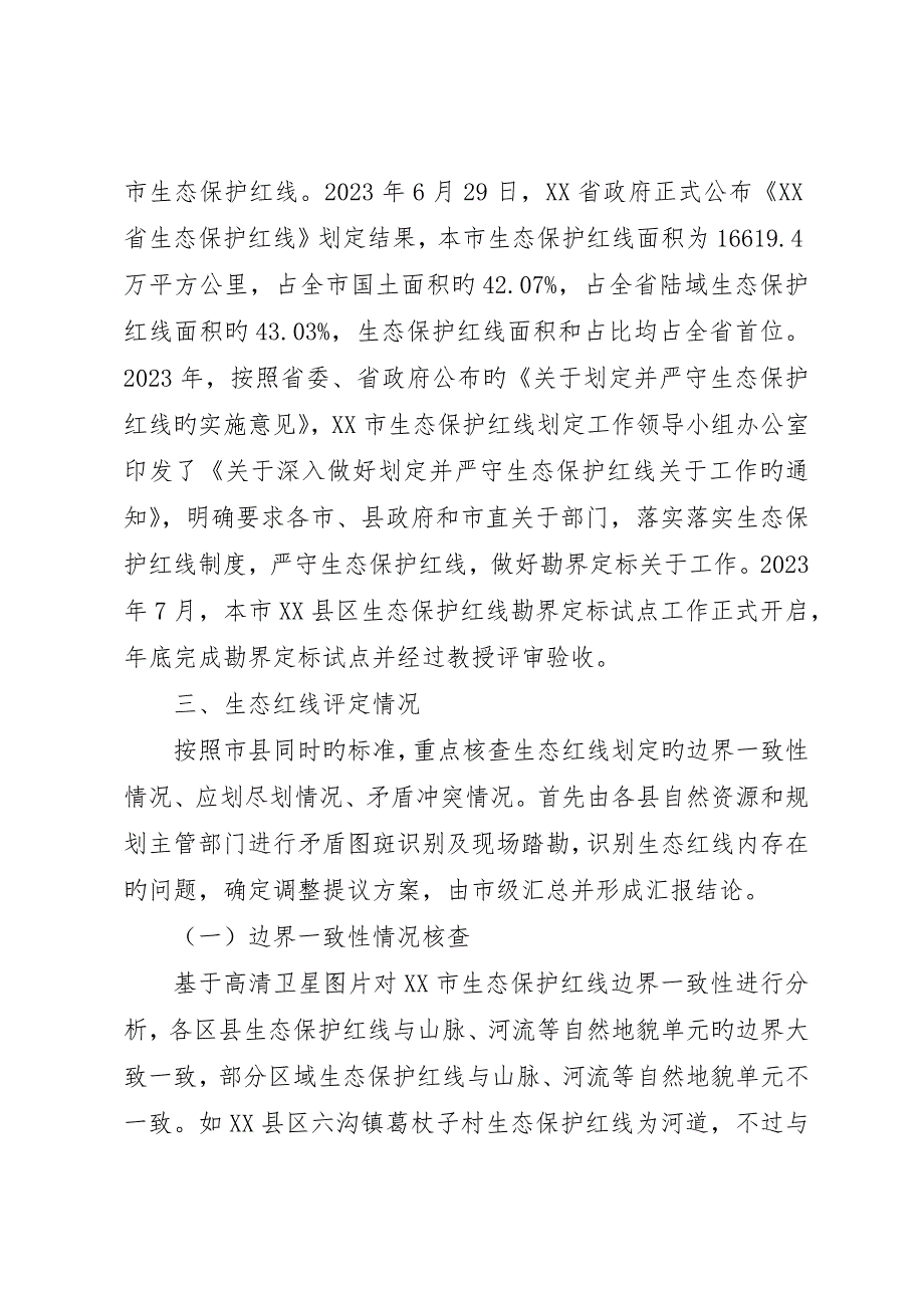 生态保护红线评估调整的调查研究报告_第3页