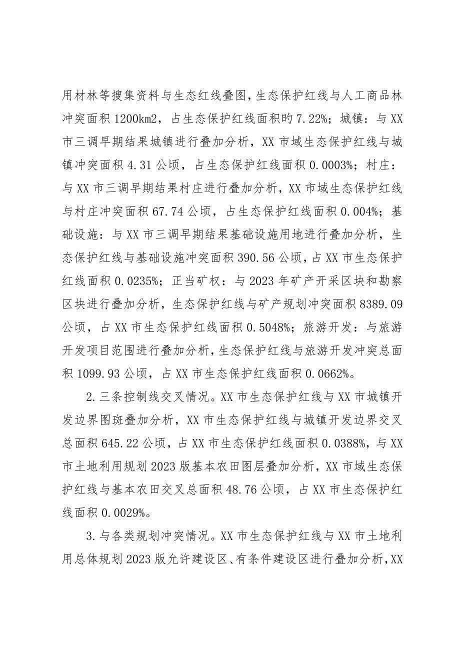 生态保护红线评估调整的调查研究报告_第5页