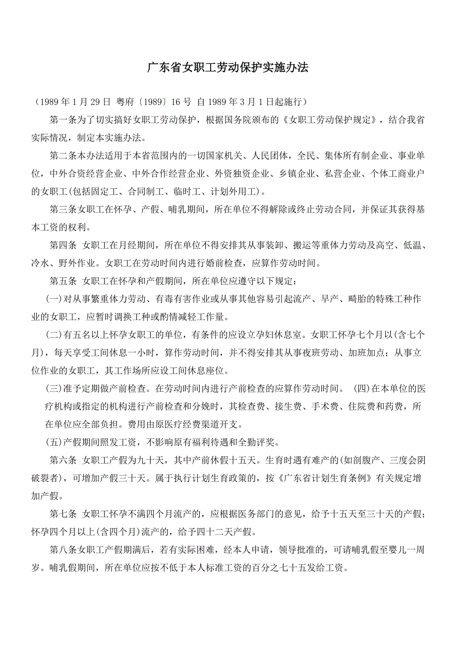 广东女职工劳动保护实施办法_第1页