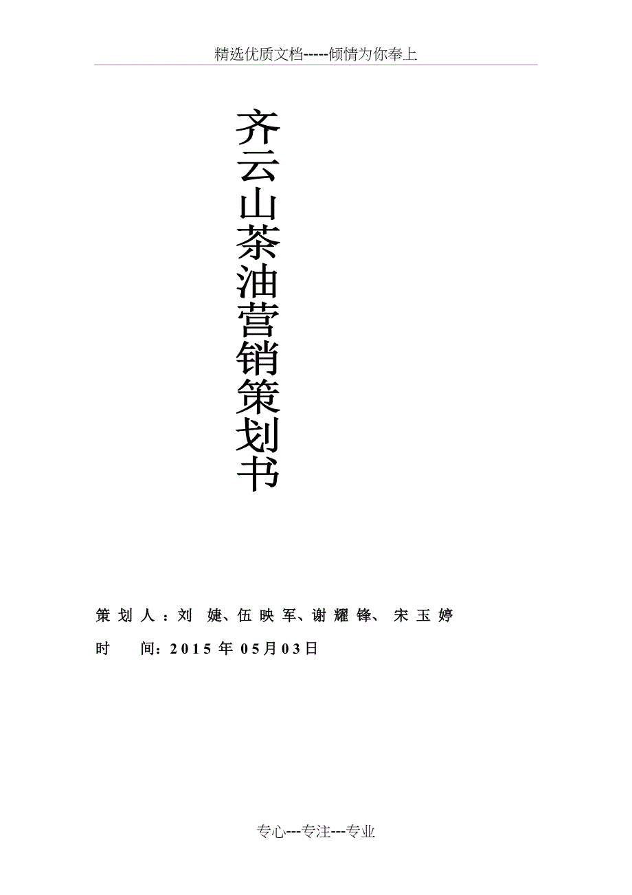 齐云山茶油营销策划书_第1页