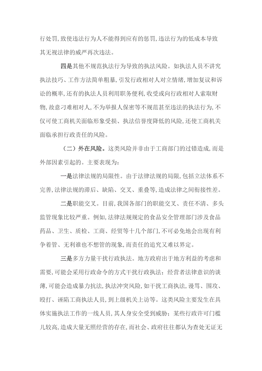 浅议工商行政管理部门如何有效防控行政风险.doc_第2页