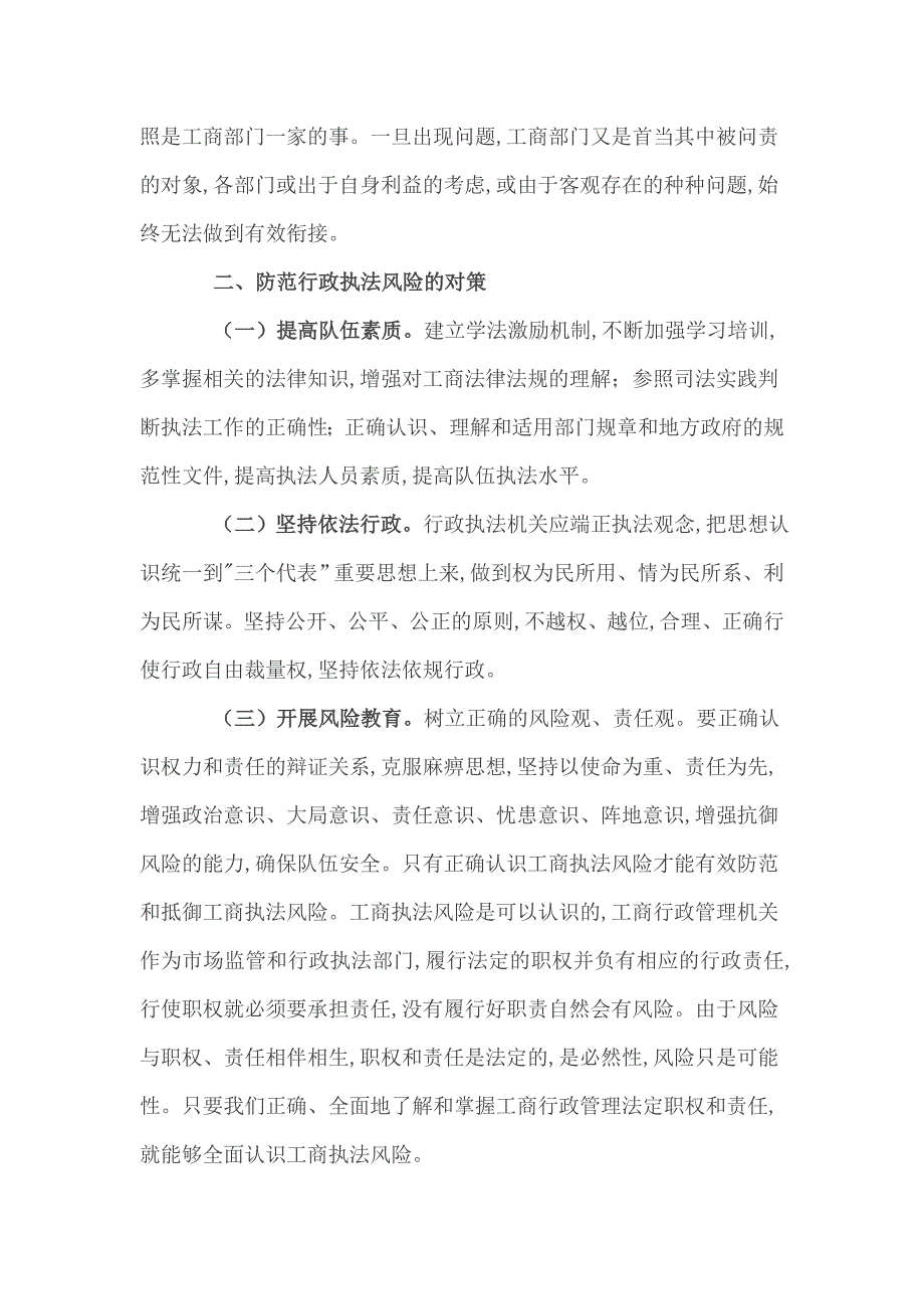 浅议工商行政管理部门如何有效防控行政风险.doc_第3页