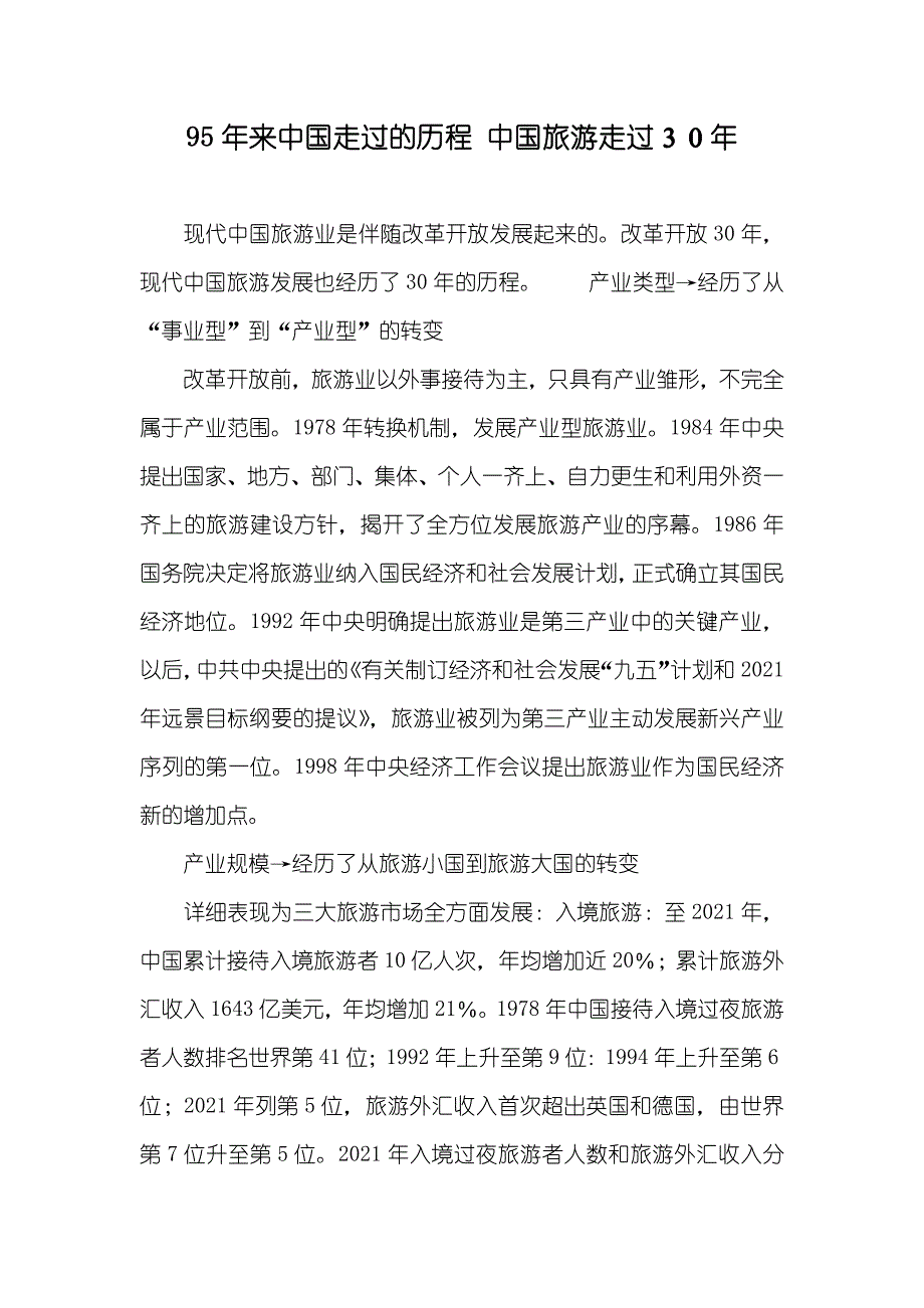 95年来中国走过的历程 中国旅游走过３０年_第1页