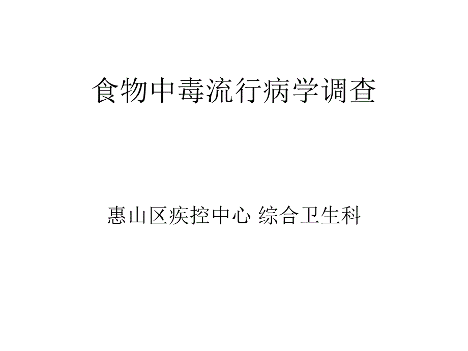 食物中毒调查处置简写版_第1页