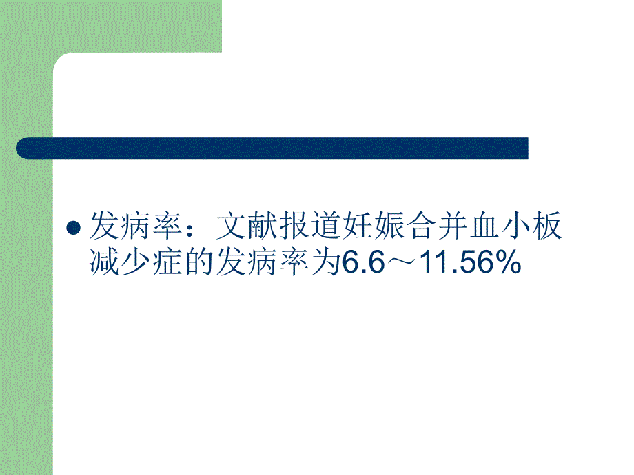 妊娠合并血小板减少症_第2页