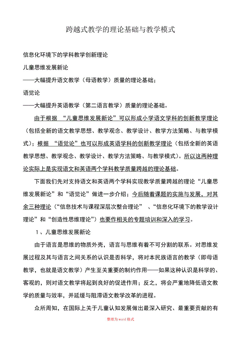 跨越式教学的理论基础与教学模式Word版_第1页