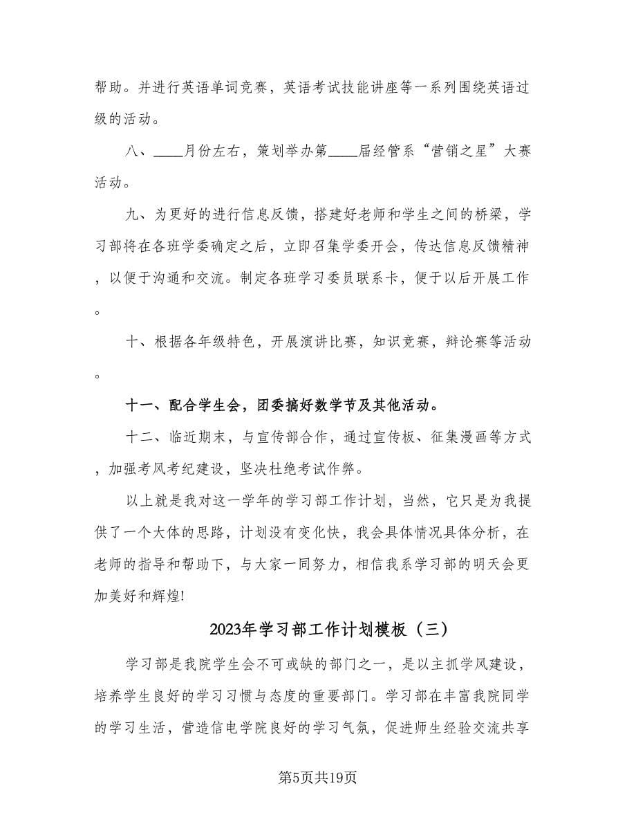 2023年学习部工作计划模板（五篇）.doc_第5页