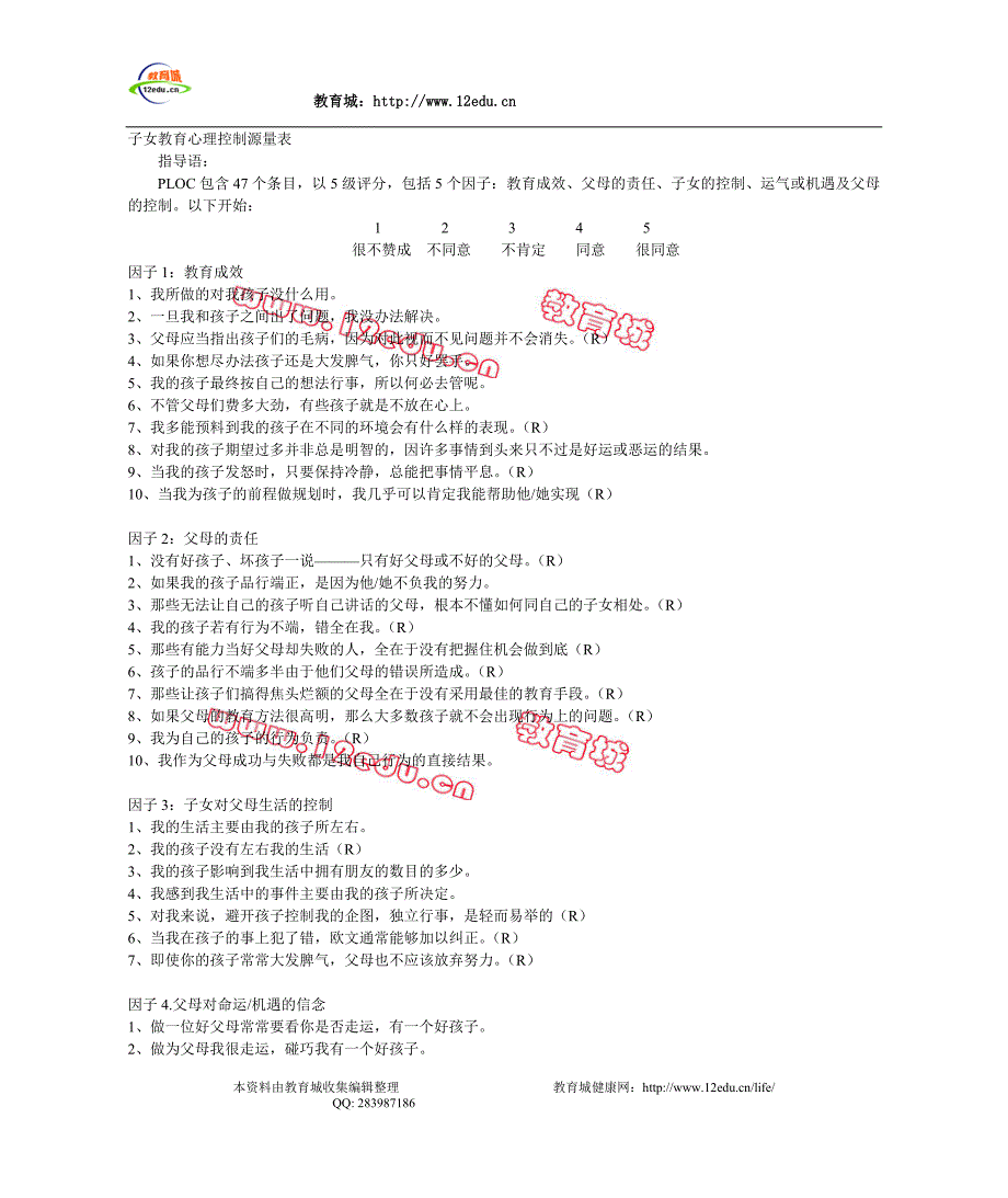 子女教育心理控制源量表_第1页