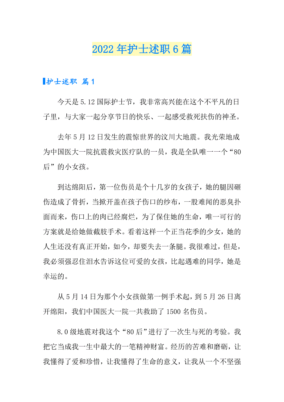 2022年护士述职6篇【多篇汇编】_第1页