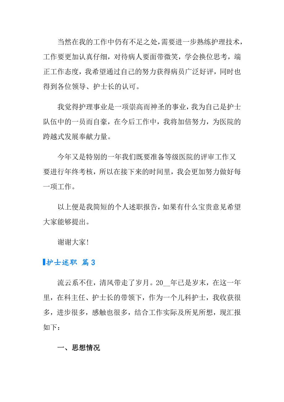 2022年护士述职6篇【多篇汇编】_第3页