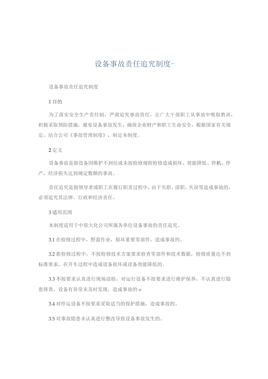 (新)XX企业设备事故责任追究制度_第1页