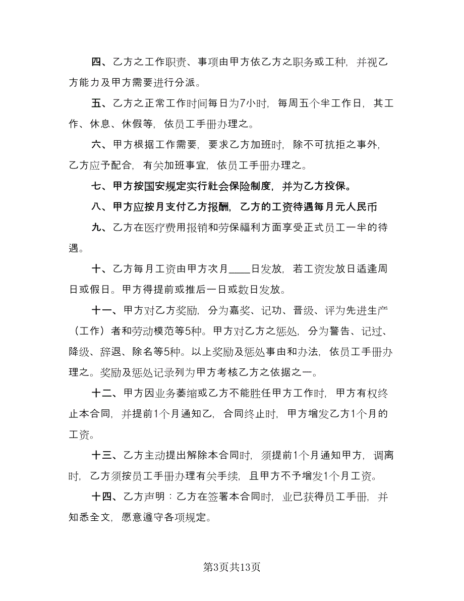 珠宝店员工聘用合同电子版（6篇）.doc_第3页