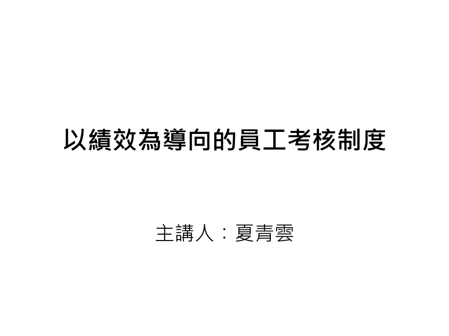 以绩效为导向的员工考核制度_第1页