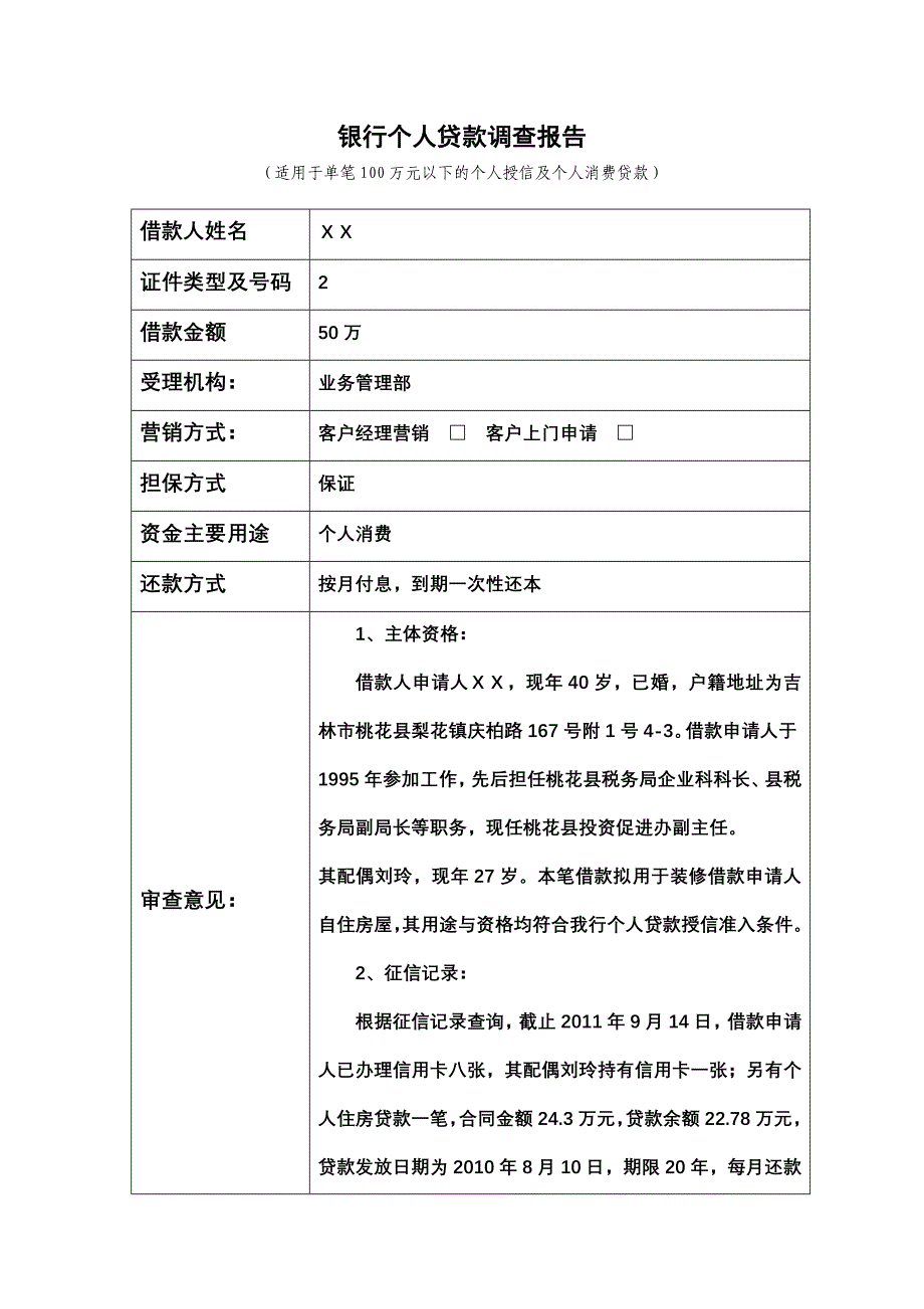 银行个人贷款调查报告1_第1页