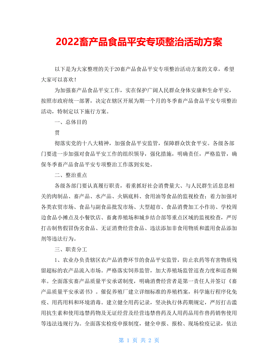 2022畜产品食品安全专项整治活动方案_第1页