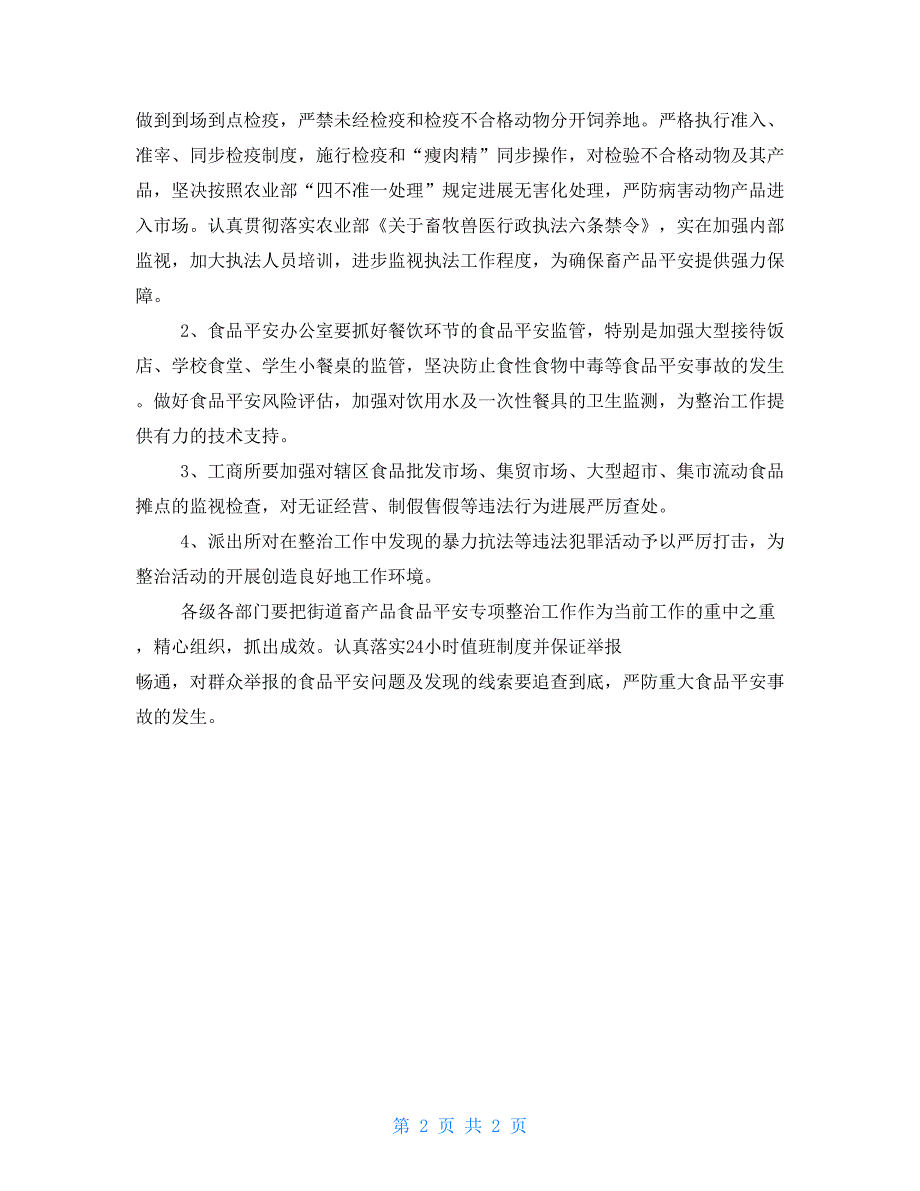 2022畜产品食品安全专项整治活动方案_第2页