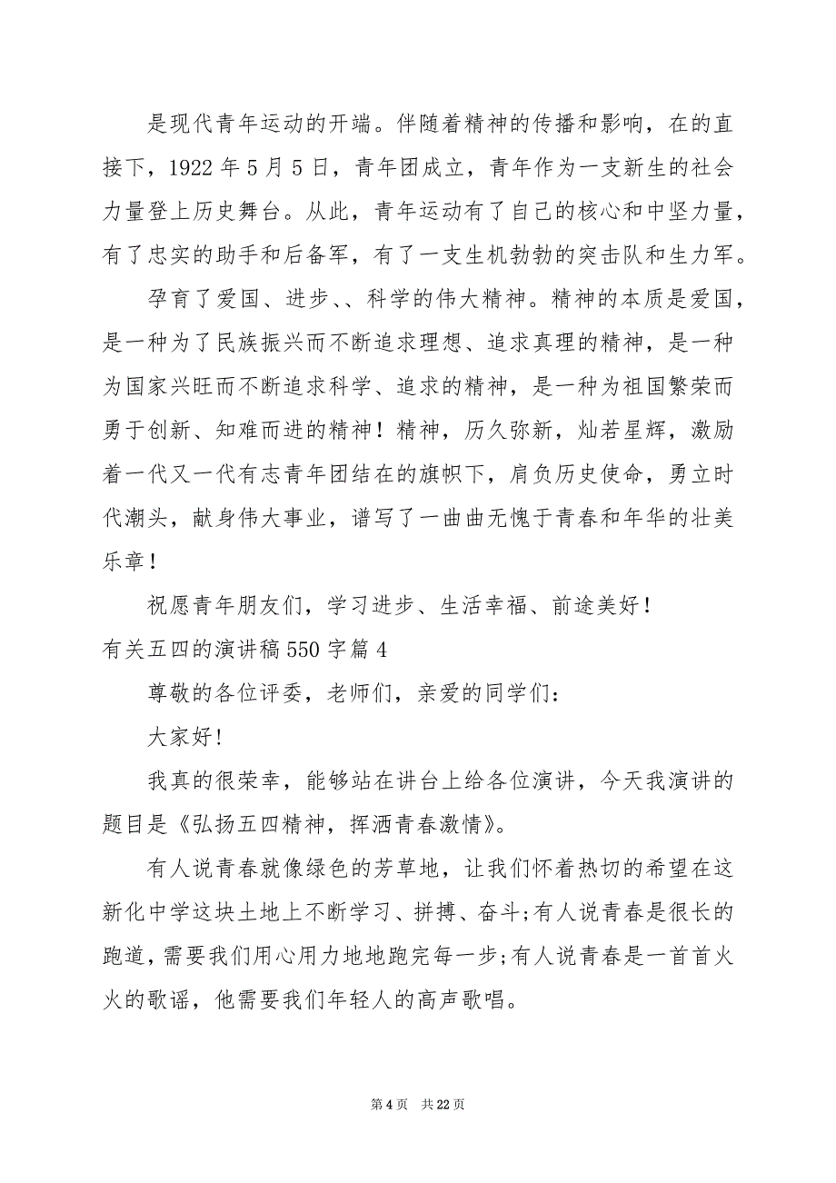 2024年有关五四的演讲稿550字_第4页