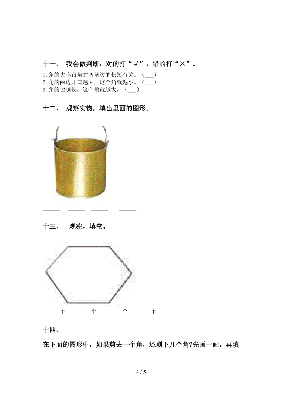 人教版二年级下学期数学几何图形知识点完美版_第4页