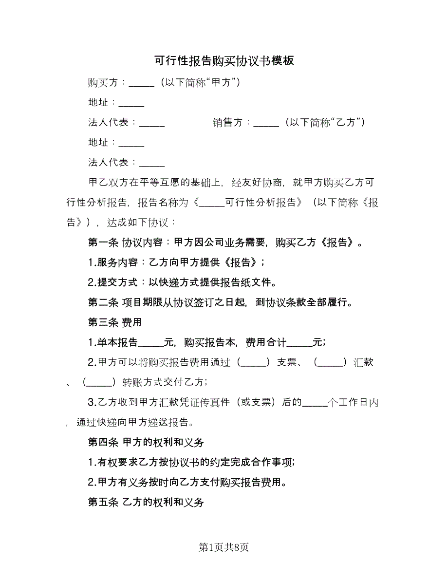 可行性报告购买协议书模板（三篇）.doc_第1页