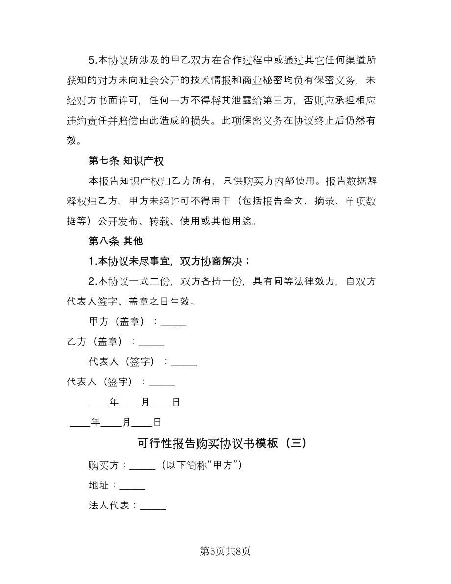 可行性报告购买协议书模板（三篇）.doc_第5页