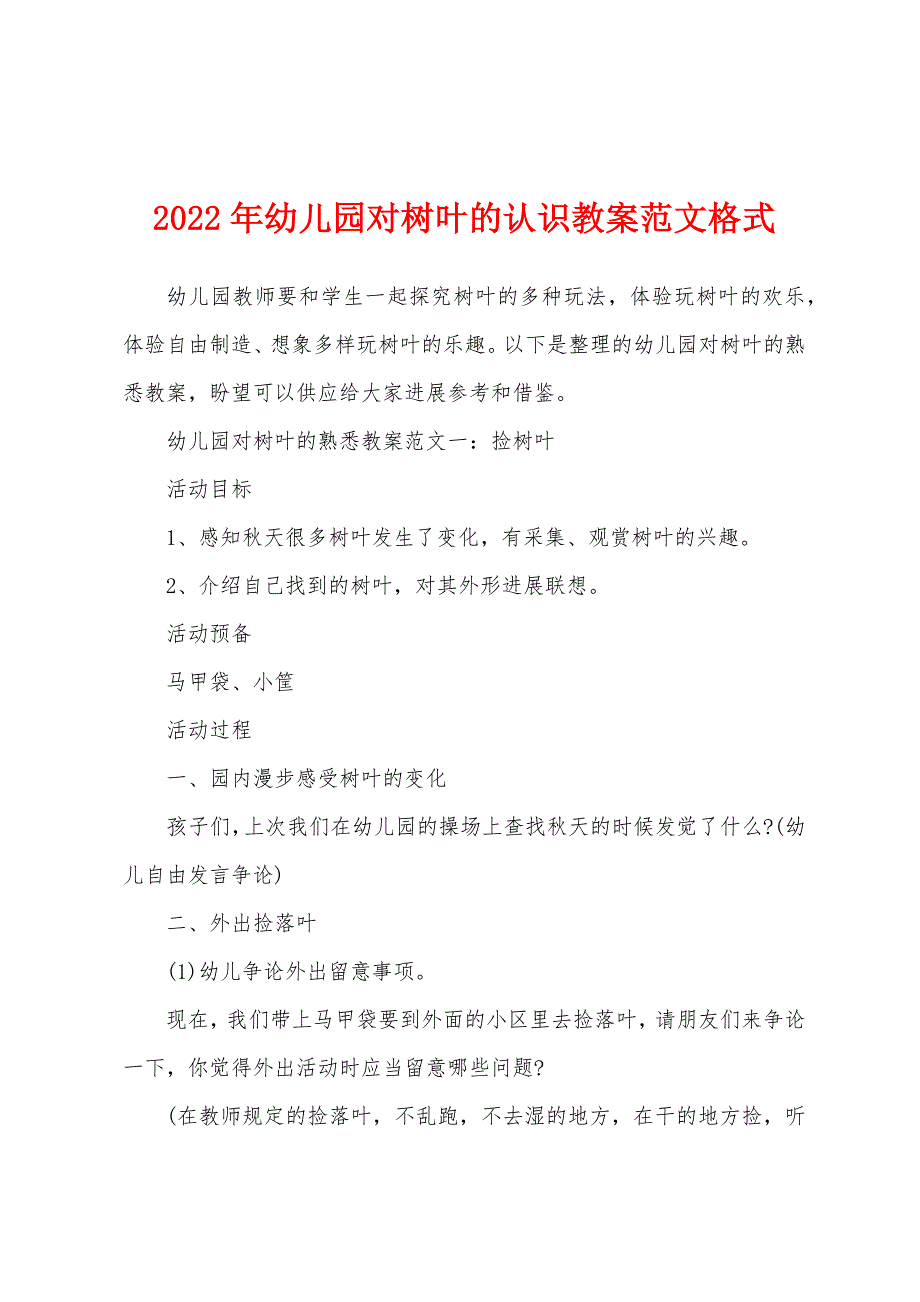 2022年幼儿园对树叶的认识教案范文格式.docx_第1页