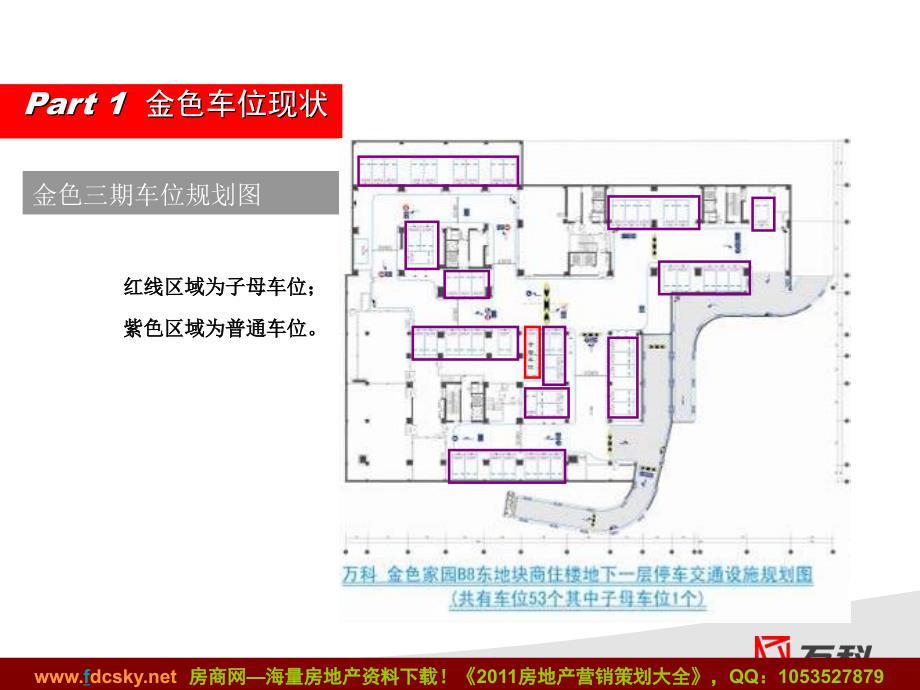 2011年2月18日武汉万科金色家园三期车位营销方案.ppt_第4页