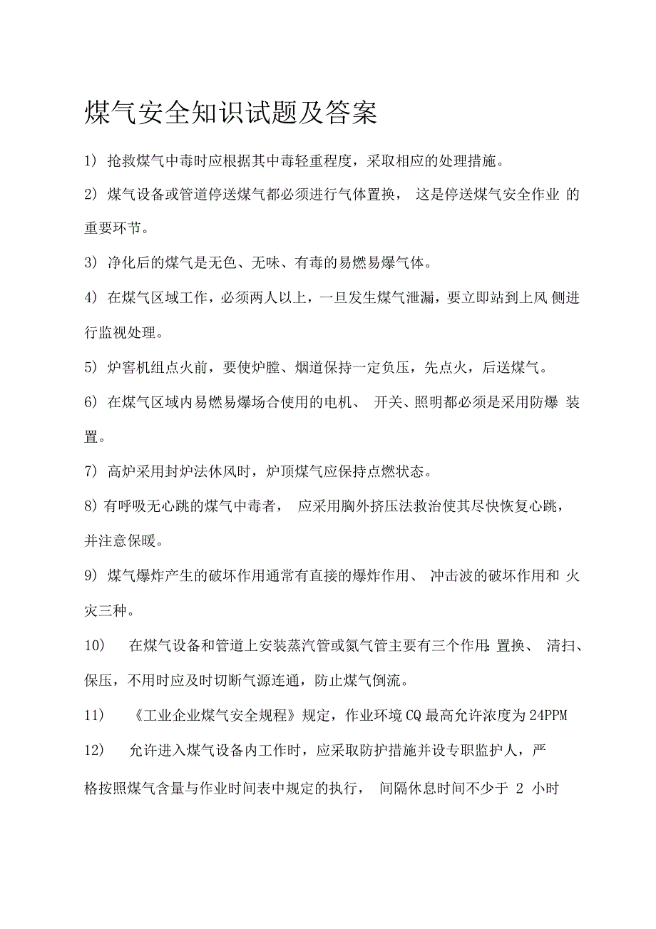 煤气安全知识试题及答案_第1页