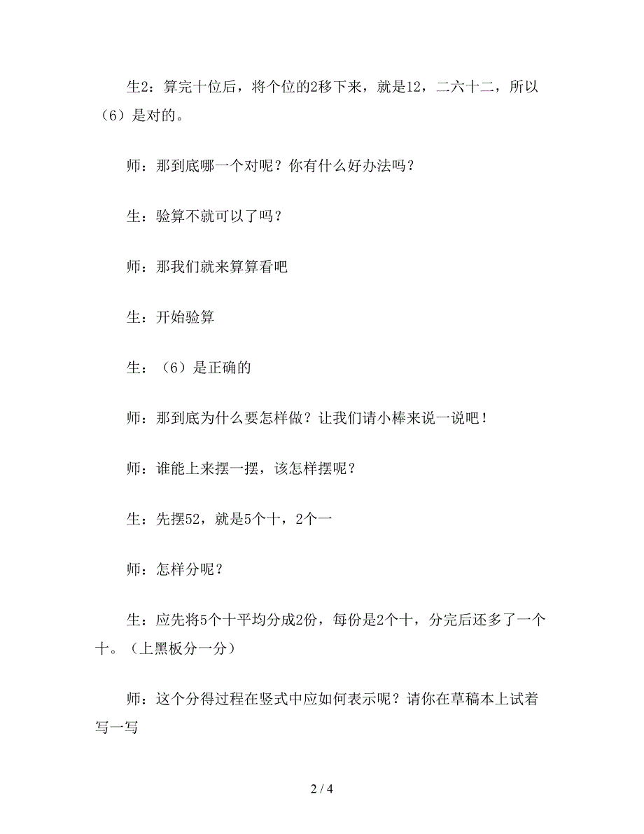 【教育资料】苏教版三年级数学：两位数除以一位数(首位不能整除)的案例.doc_第2页