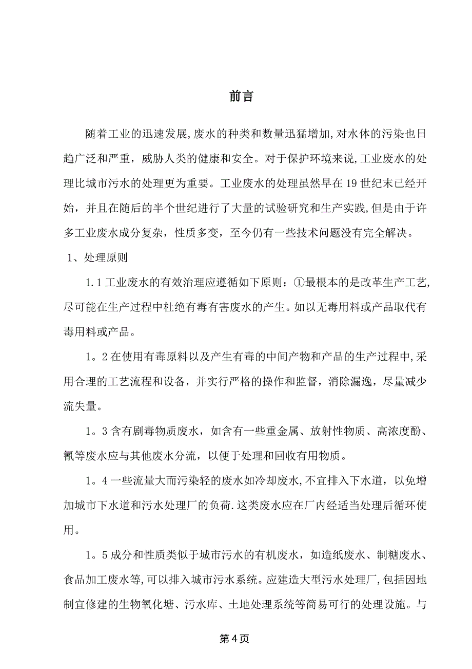 污水处理厂设备安装方案试卷教案.doc_第4页