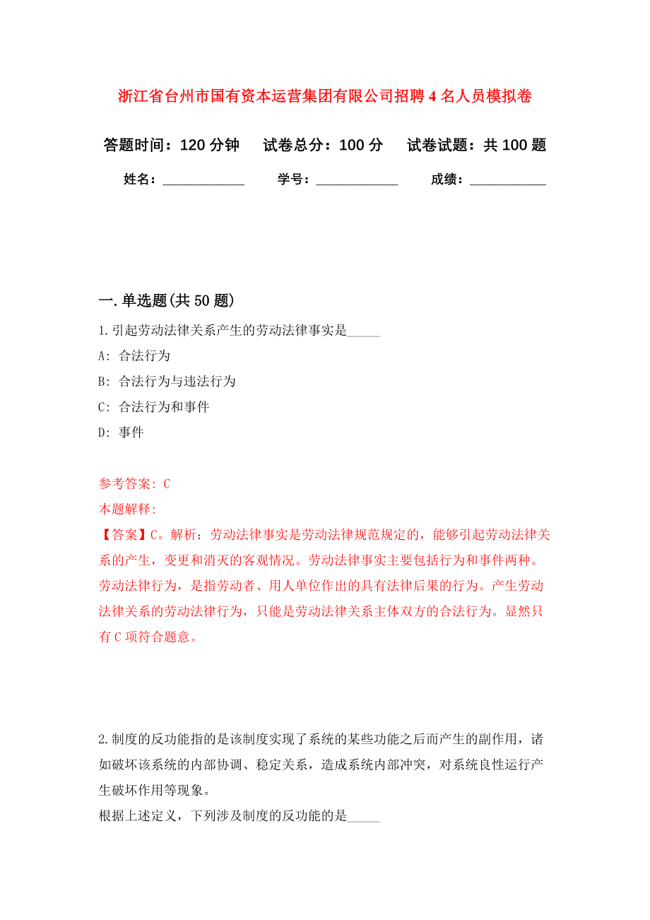 浙江省台州市国有资本运营集团有限公司招聘4名人员押题卷(第8版）_第1页